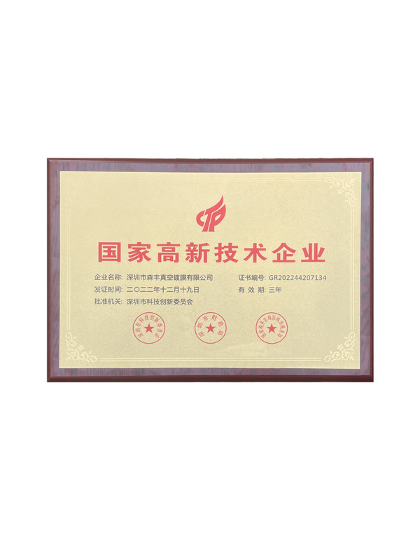 真空香蕉视频色版厂荣誉-国家高新技术企业