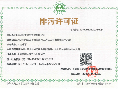 香蕉视频污污下载金属真空香蕉视频色版厂家荣誉-排污许可证